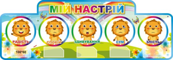 Пластиковий стенд «Мій настрій»