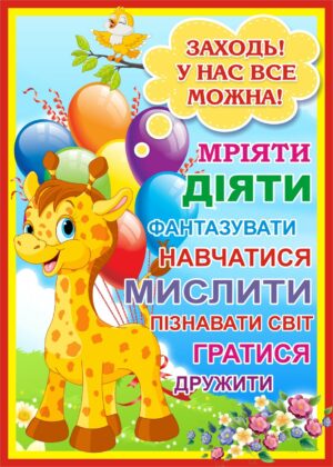 Пластиковий стенд «Заходь! У нас все можна!»