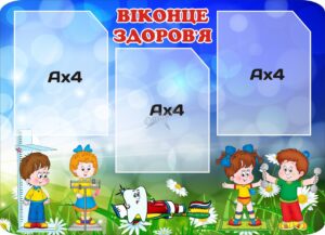Пластиковий стенд «Віконце здоров'я»