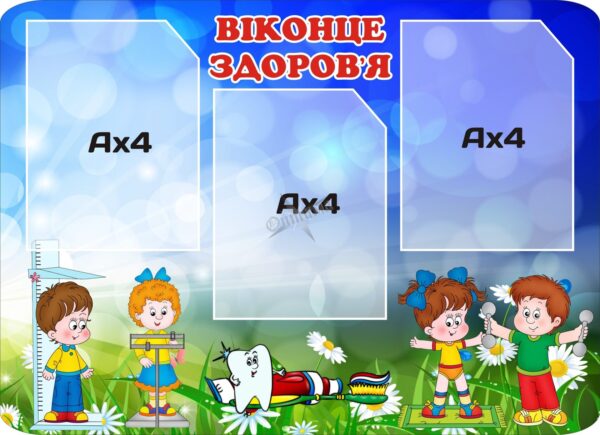 Пластиковий стенд «Віконце здоров'я»