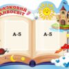 Стенд для оформлення дитячого простору «Чарівний світ казки»