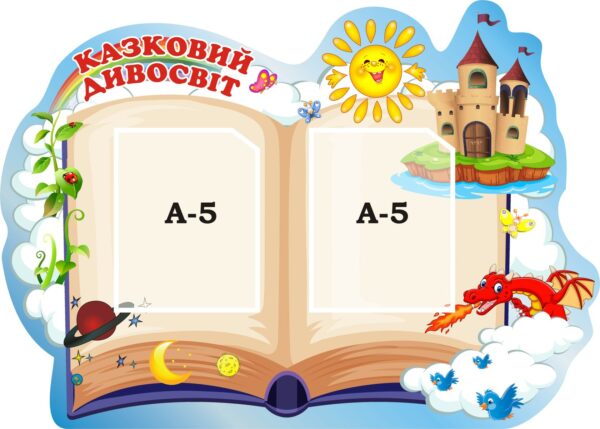 Стенд для оформлення дитячого простору «Чарівний світ казки»
