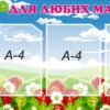 Барвистий стенд «Для любих мам і тат»