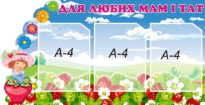 Барвистий стенд «Для любих мам і тат»