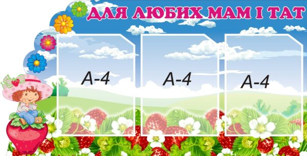 Барвистий стенд «Для любих мам і тат»