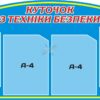 Стенд з охорони праці та техніки безпеки