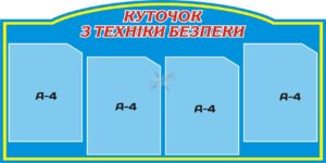 Стенд з охорони праці та техніки безпеки