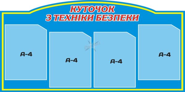 Стенд з охорони праці та техніки безпеки
