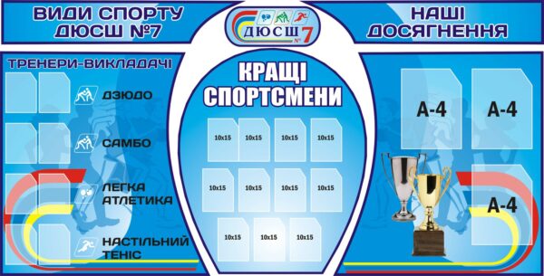 Комплект стендів «Життя спортивної школи»