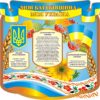 Стенд «Моя Батьківщина- моя Україна»