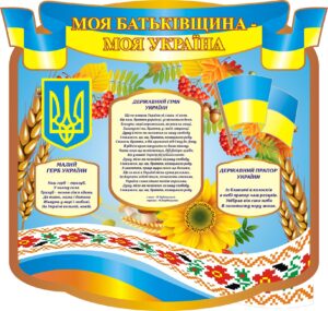 Стенд «Моя Батьківщина- моя Україна»
