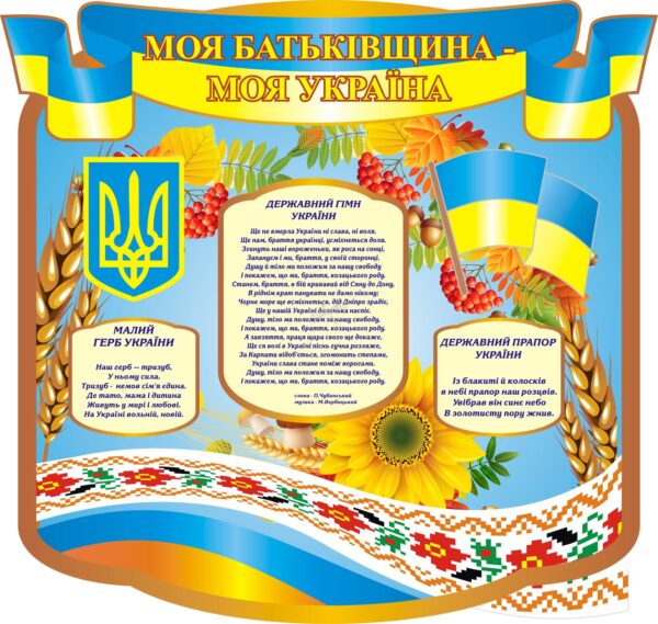 Стенд «Моя Батьківщина- моя Україна»