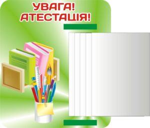 Стенд «Увага! Атестація педагогів» з книжкою