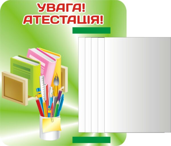 Стенд «Увага! Атестація педагогів» з книжкою