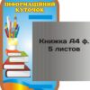 Стенд «Інформаційний куточок» із книжкою А4