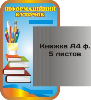 Стенд «Інформаційний куточок» із книжкою А4