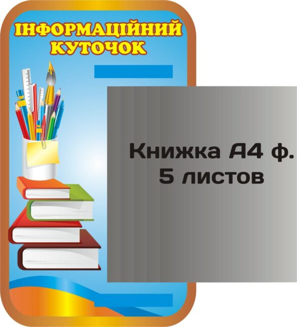 Стенд «Інформаційний куточок» із книжкою А4