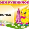 Стенд «Мій рушничок» для дитячого садка
