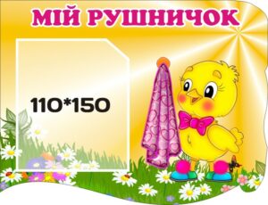 Стенд «Мій рушничок» для дитячого садка