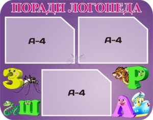 Стенд «Поради логопеда» для ДНЗ та НУШ