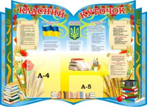 Пластиковий стенд «Класний куточок з державною символікою»