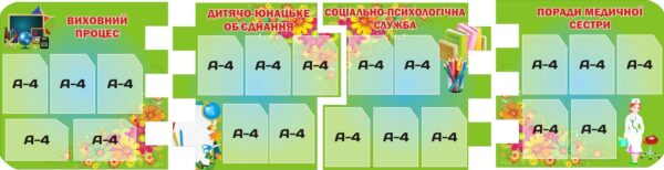 Комплект стендів «Шкільне життя: виховання, психологія, здоров'я»