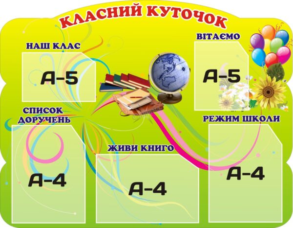 Класний куточок «Шкільне життя»