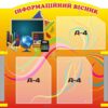 Пластиковий стенд «Інформаційний вісник» для класу