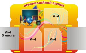 Пластиковий стенд «Інформаційний вісник» для класу