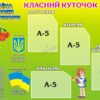 Класний куточок з державними символами України