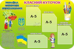 Класний куточок з державними символами України