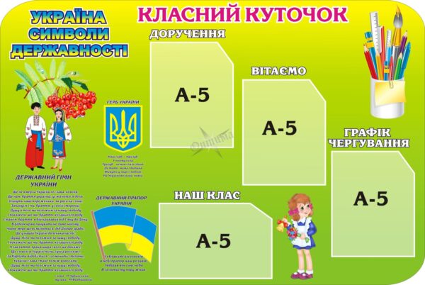 Класний куточок з державними символами України