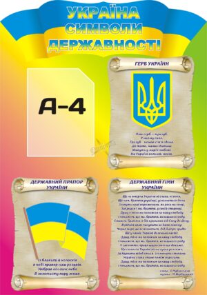 Пластиковий стенд «Україна символи державності» з кишенькою