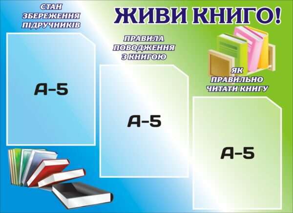 Пластиковий стенд «Живи книго!»