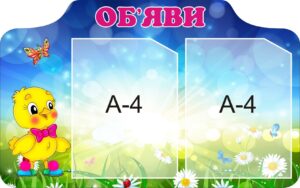 Пластиковий стенд «Об'яви» для дитячого садка та школи