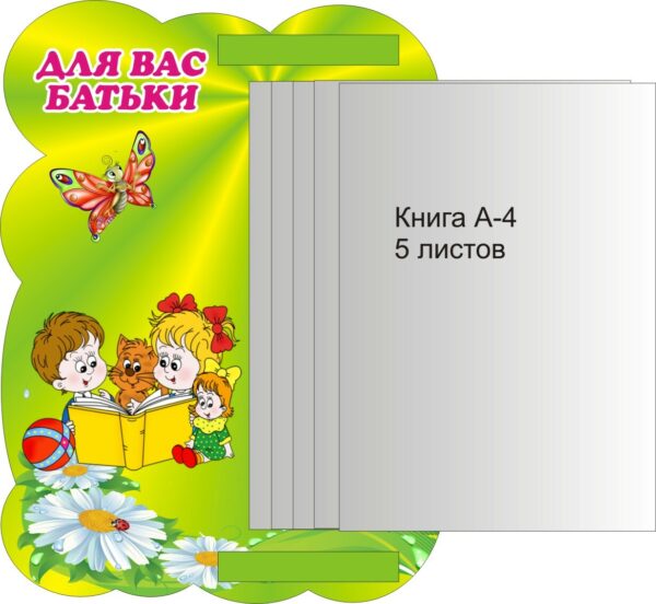Пластиковий стенд-книга для важливої інформації для батьків