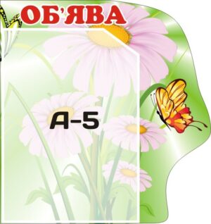 Інформаційний стенд для дошкільних закладів «Об'ява»