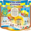 Пластиковий стенд «Класний куточок» з державною символікою