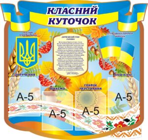 Пластиковий стенд «Класний куточок» з державною символікою
