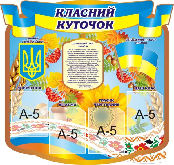 Пластиковий стенд «Класний куточок» з державною символікою