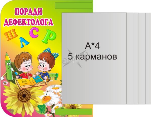 Освітній стенд для роботи з дітьми «Поради дефектолога» з книжкою