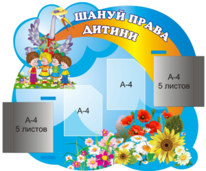 Стенд «Шануй права дитини»
