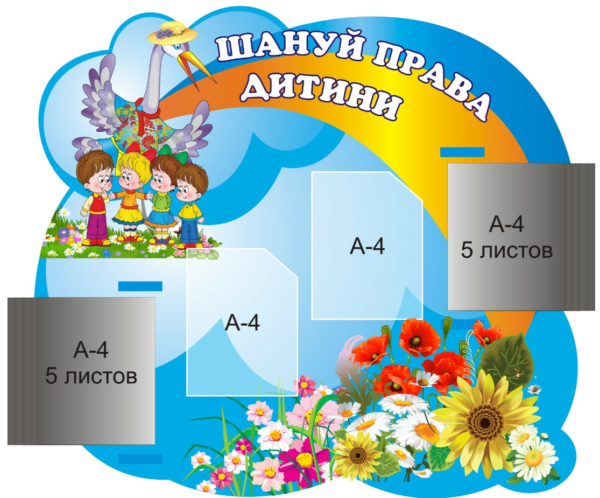Стенд «Шануй права дитини»