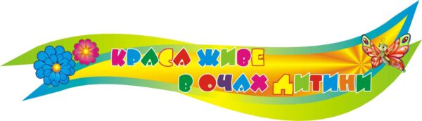 Тематичний стенд «Краса живе в очах дитини»