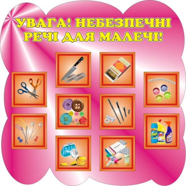 Стенд «Увага! Небезпечні речі для малечі»