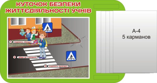 Стенд «Куточок безпеки життєдіяльності учнів»