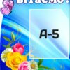 Куточок святкових подій «Вітаємо»