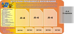 Стенд «Куточок правового виховання»