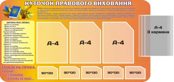 Стенд «Куточок правового виховання»