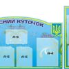 Набір стендів «Техніка безпеки, класний куточок, підготовка до ЗНО і ПДА»